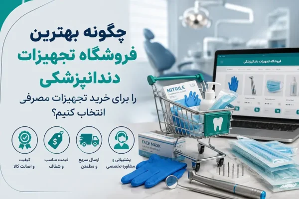 چگونه بهترین فروشگاه تجهیزات دندانپزشکی را برای خرید تجهیزات مصرفی انتخاب کنیم؟