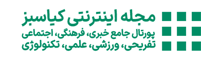 مجله اینترنتی کیاسبز