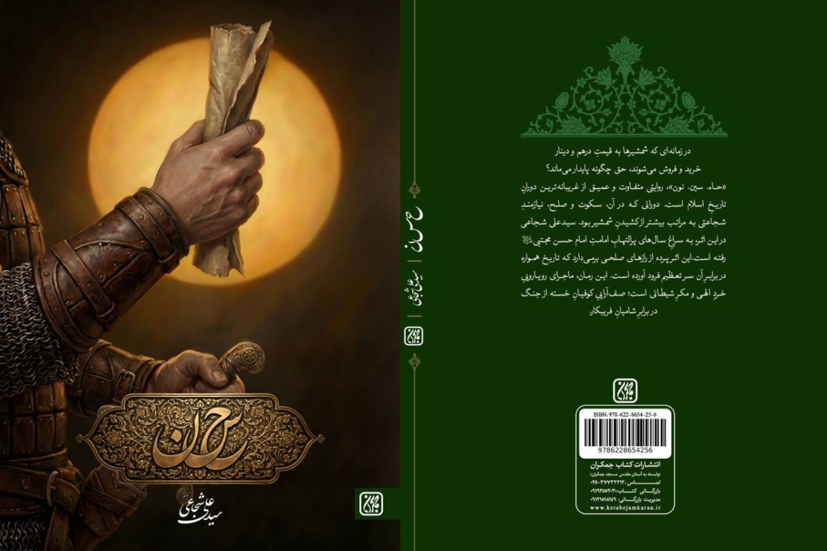 «حاء. سین. نون»، رمانی که پرونده صلح امام حسن(ع) را دوباره باز می‌کند