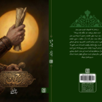 «حاء. سین. نون»، رمانی که پرونده صلح امام حسن(ع) را دوباره باز می‌کند