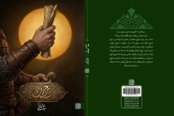 «حاء. سین. نون»، رمانی که پرونده صلح امام حسن(ع) را دوباره باز می‌کند
