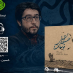 «قول عطش و آتش» با روایت و صدای حسین مهکام شنیدنی شد
