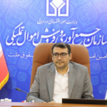 مولدسازی ماموریت جدید سازمان جمع آوری و فروش اموال تملیکی
