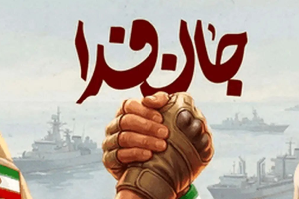 «جانفدا» ظرفیتی که باید به درستی شناخت