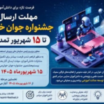 مهلت جشنواره جوان خوارزمی تا ۱۵ شهریور تمدید شد