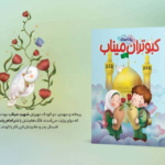 «رنگ‌آمیزی کبوتران میناب» روایت ایران و مقاومت برای کودکان منتشر شد