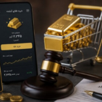 «توهم مالکیت» در خرید طلای آنلاین؛ طلای فروخته‌ شده واقعاً وجود دارد؟