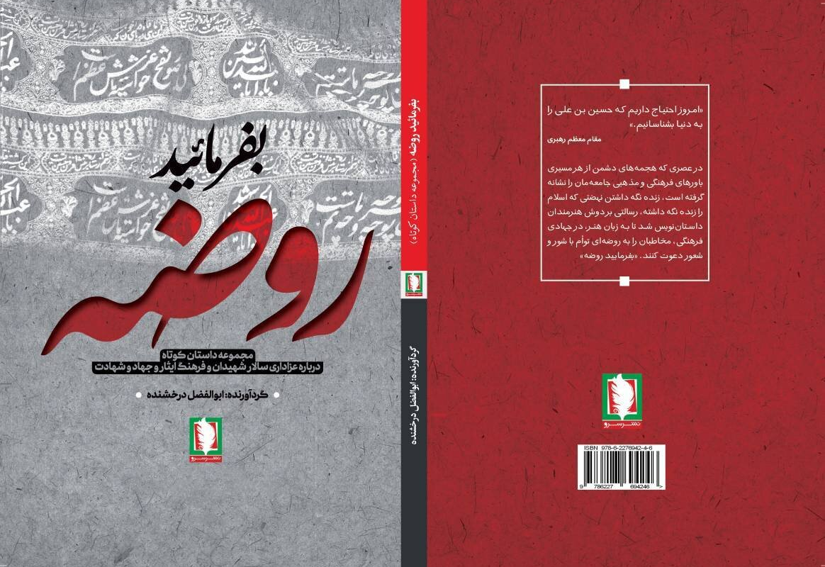 عاشورا در قاب داستان؛ «بفرمایید روضه» روانه بازار شد