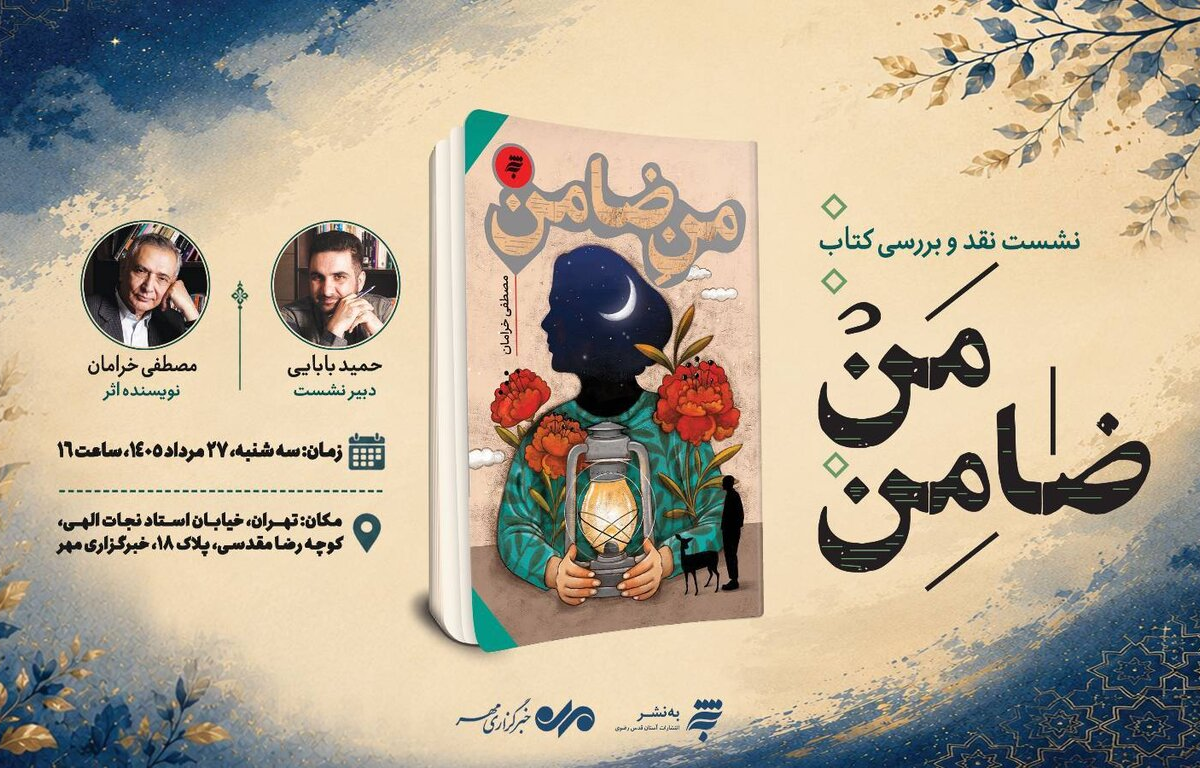 رمان «من ضامن» در خبرگزاری مهر، نقد و بررسی می‌شود