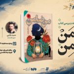 رمان «من ضامن» در خبرگزاری مهر، نقد و بررسی می‌شود