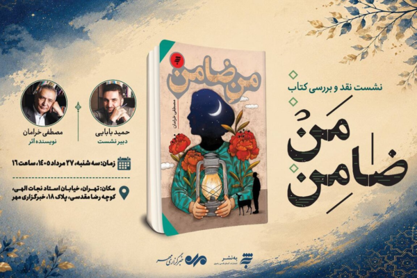 رمان «من ضامن» در خبرگزاری مهر، نقد و بررسی می‌شود