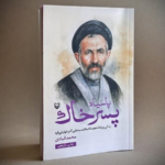 «پاسیاد پسر خاک» کدام چهره رهبر شهید انقلاب را نشان می‌دهد؟