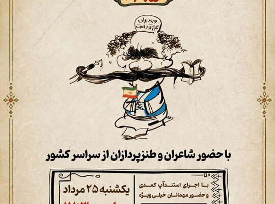 صدونودوپنجمین شب شعر طنز «در حلقه رندان» برگزار می‌شود