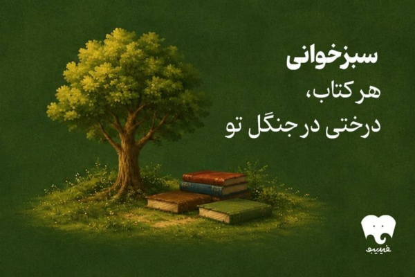 کتاب بخوانید و جنگل‌ها را حفظ کنید