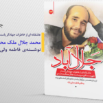 سه روایت از مقاومت در برابر داعش به انگلیسی ترجمه شد