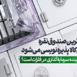 جدیدترین صندوق نقره بورس‌ کالا پذیره‌نویسی می‌شود