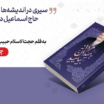 «مردانه به میدان بیایید» به چاپ سوم رسید