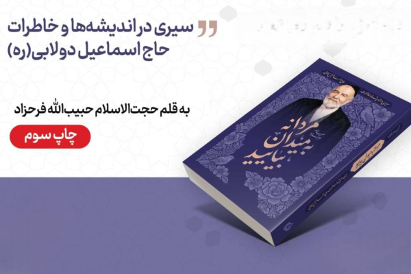 «مردانه به میدان بیایید» به چاپ سوم رسید