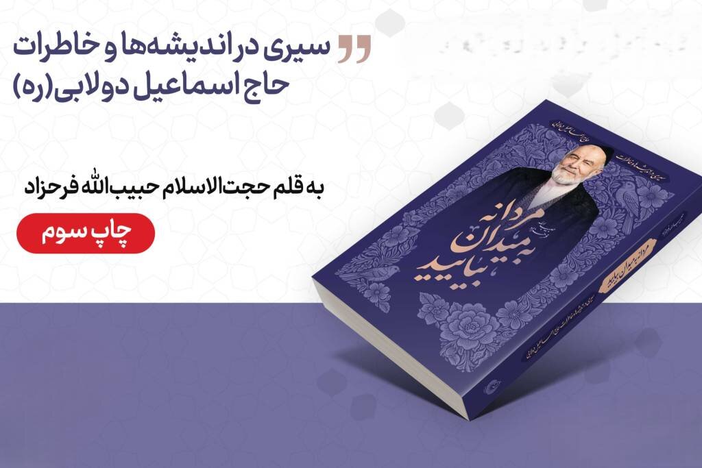«مردانه به میدان بیایید» به چاپ سوم رسید