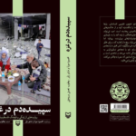 «سپیده‌دم در غزه» در خبرگزاری مهر نقد می‌شود