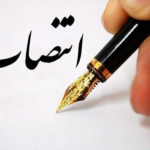 یک انتصاب جدید در وزارت تعاون، کار و رفاه اجتماعی