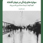 چطور بعد از تجربه‌های تلخ، دوباره به زندگی برگردیم؟