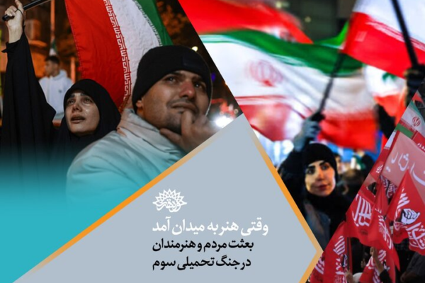 روایت استان‌هایی که در سنگر هنر ایستادند