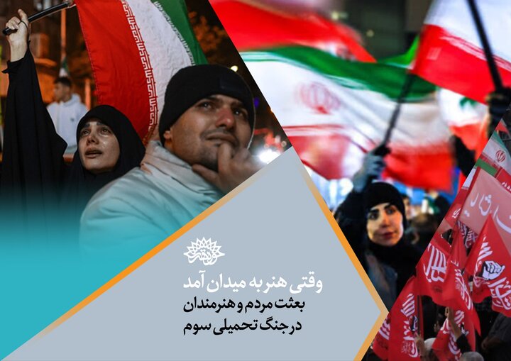 روایت استان‌هایی که در سنگر هنر ایستادند