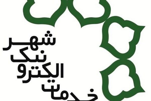 ادامه بررسی آیین‌نامه دفاتر خدمات الکترونیک شهر تهران