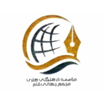 مجمع جهانی قلم تاسیس شد