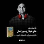 نسخه صوتی «کمدی الهی: برزخ» منتشر شد