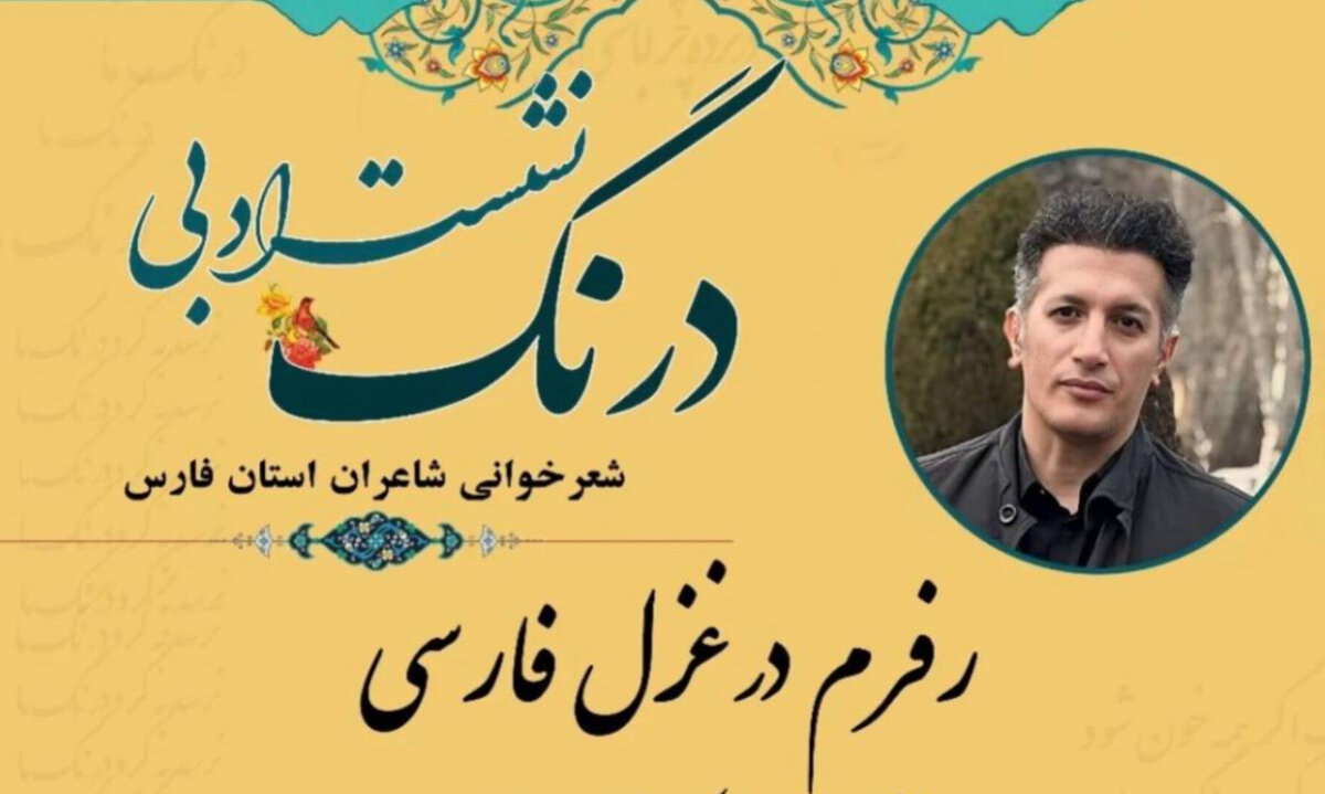 غزل فروغ فرخزاد در دانشگاه شیراز با رویکرد فرم‌شناسانه بازخوانی شد
