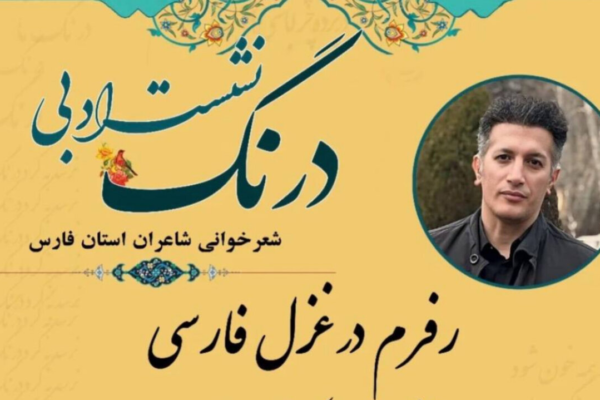 غزل فروغ فرخزاد در دانشگاه شیراز با رویکرد فرم‌شناسانه بازخوانی شد