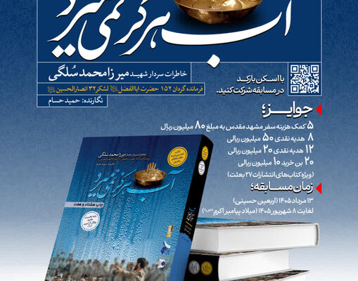 برگزاری پویش بزرگ کتاب‌خوانی اربعین حسینی با محوریت «آب هرگز نمی‌میرد»