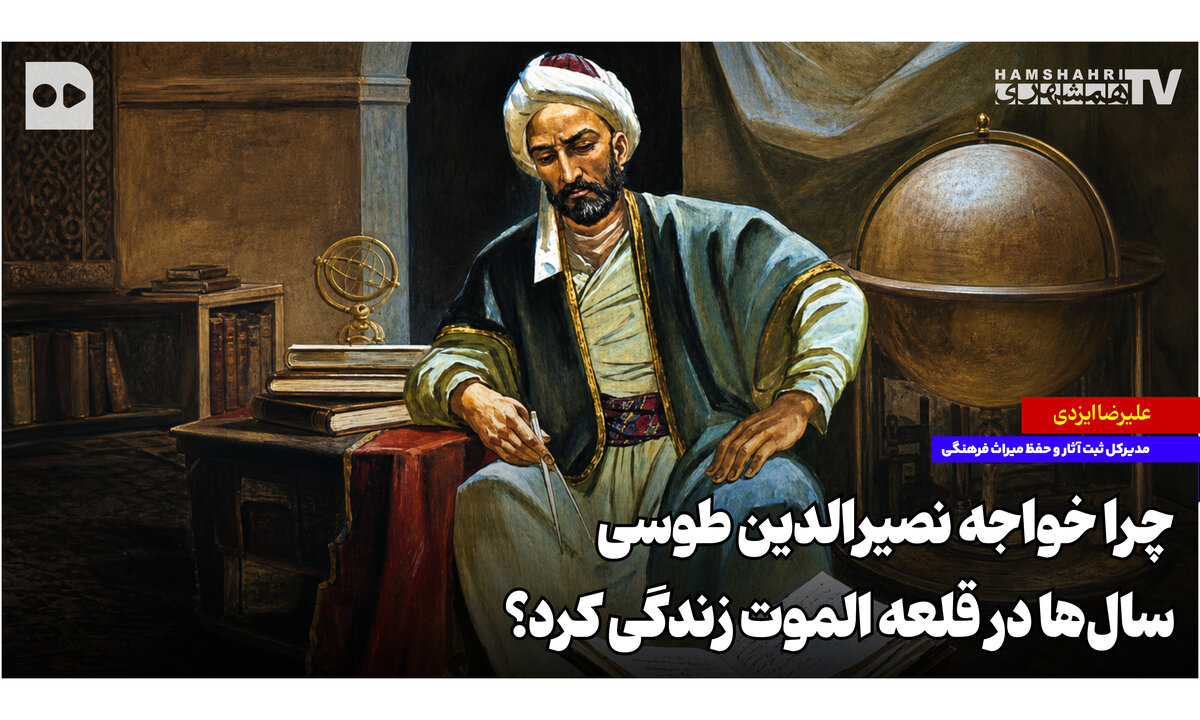 چرا خواجه نصیرالدین طوسی سال‌ها در قلعه الموت زندگی کرد؟