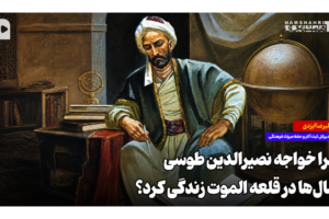 چرا خواجه نصیرالدین طوسی سال‌ها در قلعه الموت زندگی کرد؟
