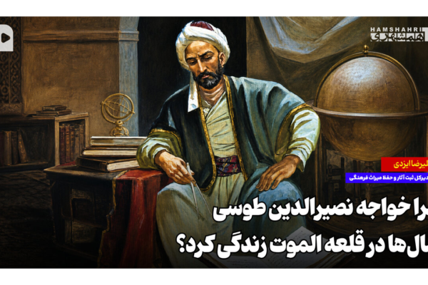 چرا خواجه نصیرالدین طوسی سال‌ها در قلعه الموت زندگی کرد؟