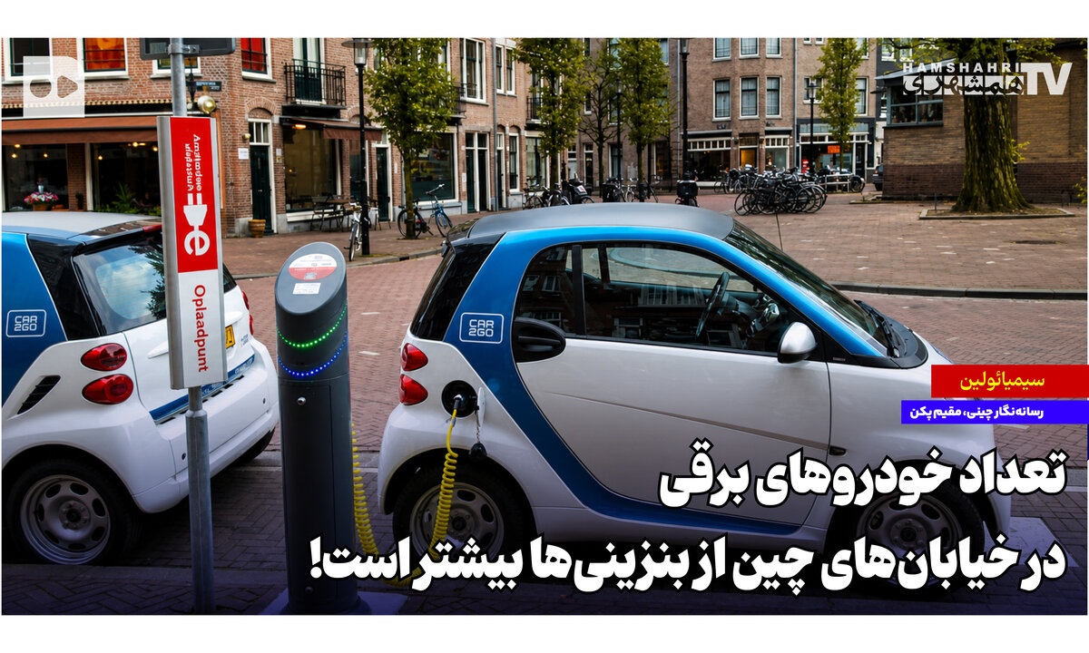 تعداد خودروهای برقی در خیابان‌های چین از بنزینی‌ها بیشتر است!
