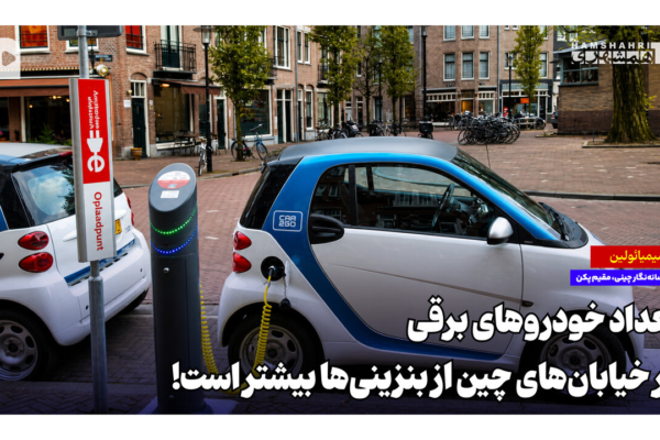 تعداد خودروهای برقی در خیابان‌های چین از بنزینی‌ها بیشتر است!