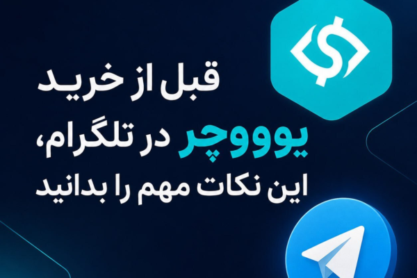 قبل از خرید یوووچر در تلگرام، این نکات مهم را بدانید