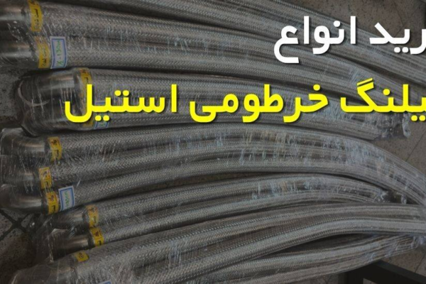 راهنمای خرید از مرکز فروش شیلنگ خرطومی استیل