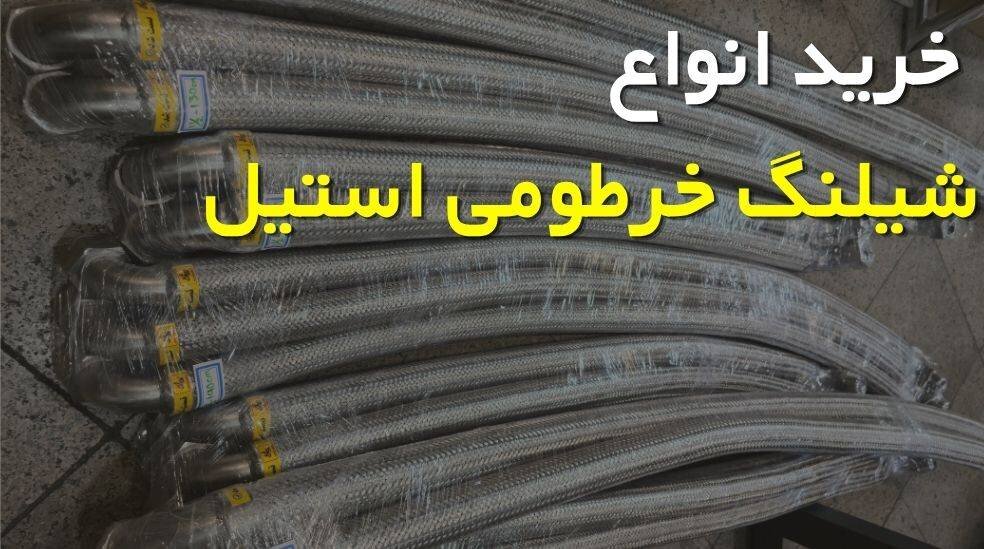 راهنمای خرید از مرکز فروش شیلنگ خرطومی استیل