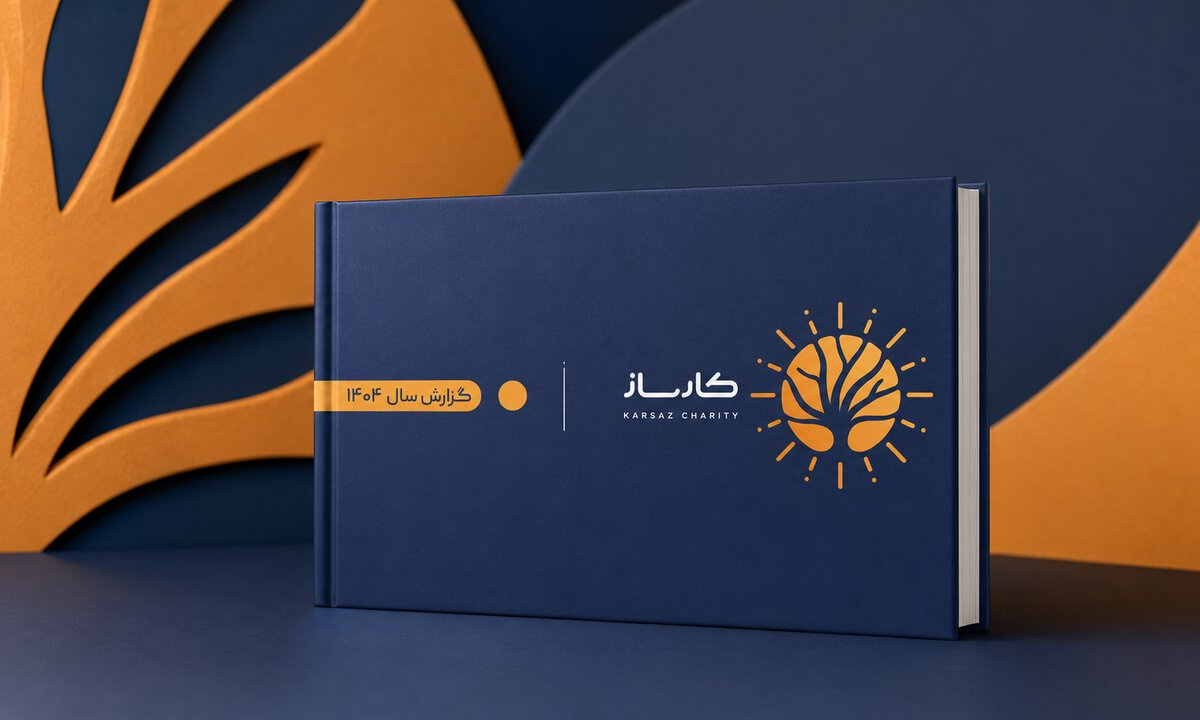 با تأکید بر شفافیت، سنجش اثر و ترویج الگوی خیر مؤثر گزارش جامع عملکرد مؤسسه خیریه کارساز در سال ۱۴۰۴ منتشر شد