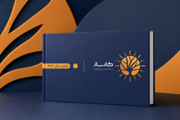 با تأکید بر شفافیت، سنجش اثر و ترویج الگوی خیر مؤثر گزارش جامع عملکرد مؤسسه خیریه کارساز در سال ۱۴۰۴ منتشر شد