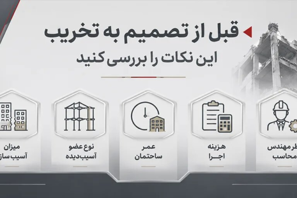 تخریب یا مقاوم سازی؟ بررسی هزینه ها + بهترین راهکار