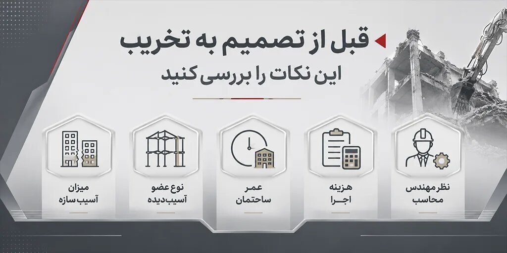 تخریب یا مقاوم سازی؟ بررسی هزینه ها + بهترین راهکار
