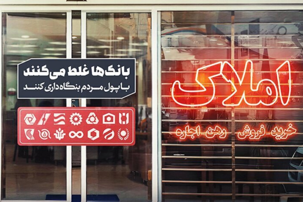 بنگاه‌داری بانک‌ها و انحراف منابع؛ ریشه اصلی بحران در بازار مسکن