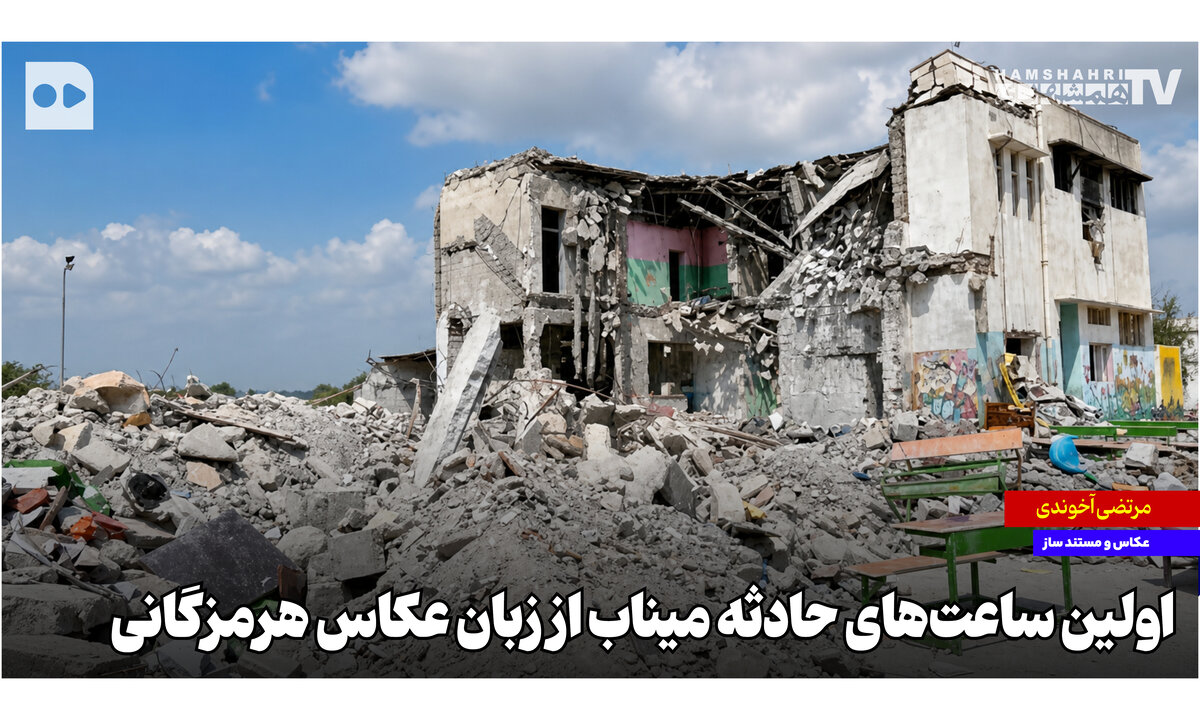 اولین ساعت‌های حادثه میناب از زبان عکاس هرمزگانی