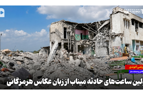 اولین ساعت‌های حادثه میناب از زبان عکاس هرمزگانی