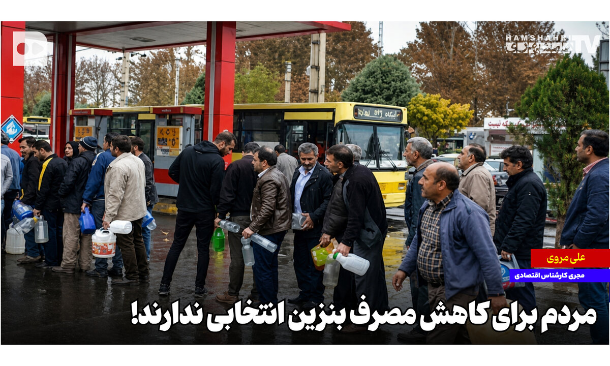 مردم برای کاهش مصرف بنزین انتخابی ندارند!